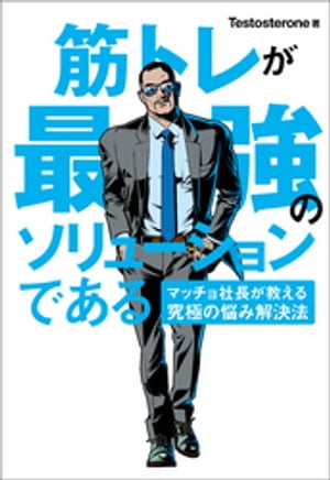 筋トレが最強のソリューションである マッチョ社長が教える究極の悩み解決法【電子書籍】[ Testosterone ]