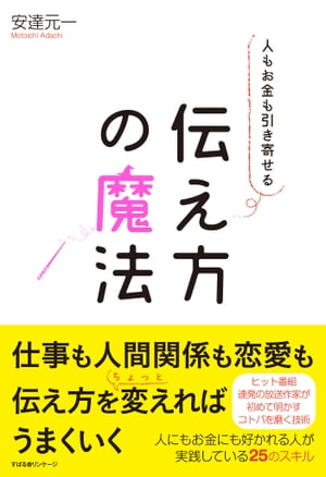 人もお金も引き寄せる　伝え方の魔法