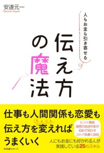 人もお金も引き寄せる　伝え方の魔法【電子書籍】[ 安達元一 ]