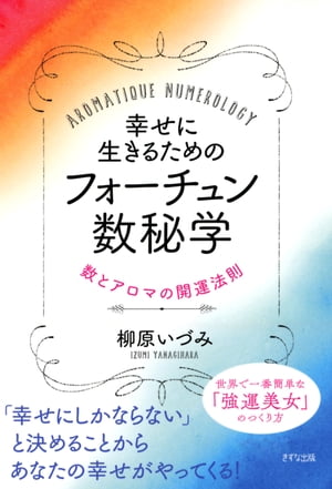 幸せに生きるためのフォーチュン数秘学（きずな出版） 数とアロマの開運法則【電子書籍】[ 柳原いづみ ]