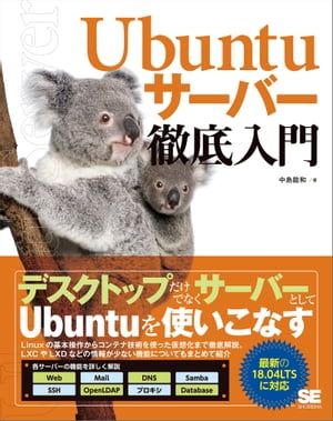 Ubuntuサーバー徹底入門