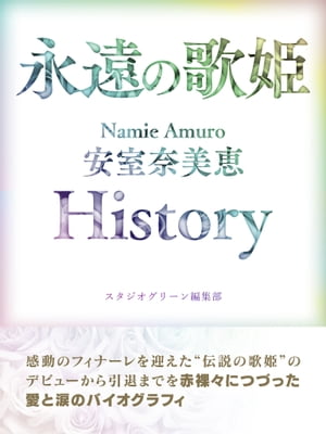 永遠の歌姫 Namie Amuro 安室奈美恵　History