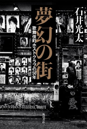 夢幻の街　歌舞伎町ホストクラブの50年