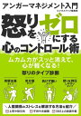 アンガーマネジメント入門　怒りをゼロにする心のコントロール術