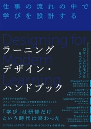 ラーニングデザイン・ハンドブック 仕事の流れの中で学びを設計する