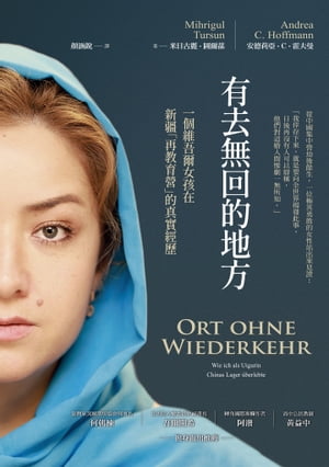 有去無回的地方：一個維吾爾女孩在新疆「再教育營」的真實經? Ort ohne Wiederkehr: Wie ich als Uigurin Chinas Lager ?berlebte【電子書籍】[ 米日古麗．圖爾?;安徳莉亞．C．霍夫曼 ]