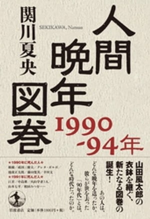 人間晩年図巻　１９９０ー９４年