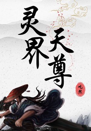 ?界天尊【電子書籍】[ 屹然 ]