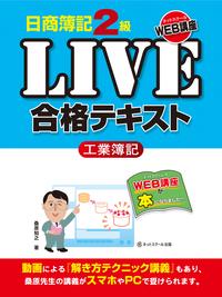 日商簿記2級LIVE合格テキスト　工業簿記[ 桑原知之 ]