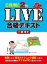 日商簿記2級LIVE合格テキスト　工業簿記【電子書籍】[ 桑原知之 ]