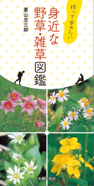 持って歩きたい　身近な野草・雑草図鑑【電子書籍】[ 菱山 忠三郎 ]