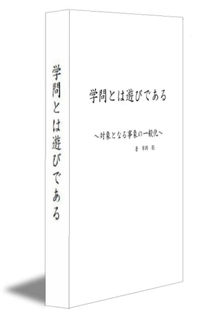 学問とは遊びである -英語が話せるようになりたいならこれを読め-