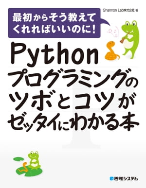 Pythonプログラミングのツボとコツがゼッタイにわかる本