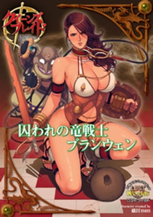 クイーンズブレイドリベリオン 囚われの竜戦士ブランウェン【電子書籍】[ 織田non ]