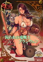 クイーンズブレイドリベリオン 囚われの竜戦士ブランウェン【電子書籍】 織田non