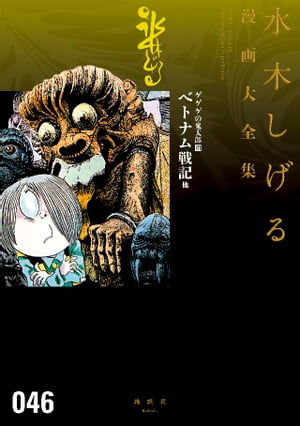 ゲゲゲの鬼太郎　ベトナム戦記　他　水木しげる漫画大全集【電子書籍】[ 水木しげる ]