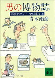 男の博物誌　雨彦のサラリーマン講座1【電子書籍】[ 青木雨彦 ]