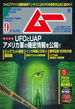 ムー 2021年9月号