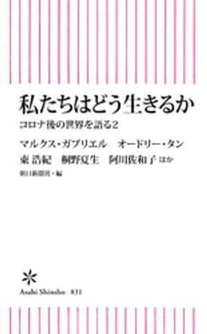 私たちはどう生きるか　コロナ後の世界を語る2