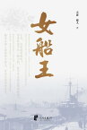 女船王【電子書籍】[ 天涯，旅人 ]