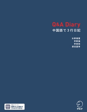 Q&A Diary 中国語で3行日記[音声DL付]【電子書籍】[ 氷野 善寛:李 軼倫:李姉妹:原田 夏季 ]