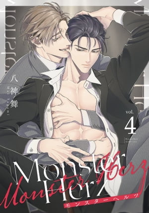 Monster Herz【単話売】 4話