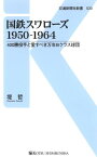 国鉄スワローズ1950-1964 400勝投手と愛すべき万年Bクラス球団【電子書籍】[ 堤哲 ]