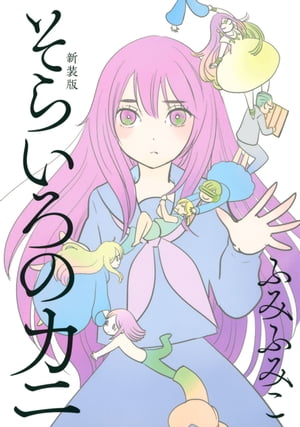 そらいろのカニ 新装版【電子書籍】[ ふみふみこ ]