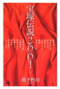 宝塚伝説2001【電子書籍】[ 薮下哲司 ]