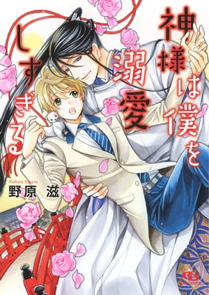 【電子限定おまけ付き】 神様は僕を溺愛しすぎる