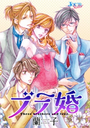 ブラ婚 分冊版 ： 8【電子書籍】[ 蘭子 ]