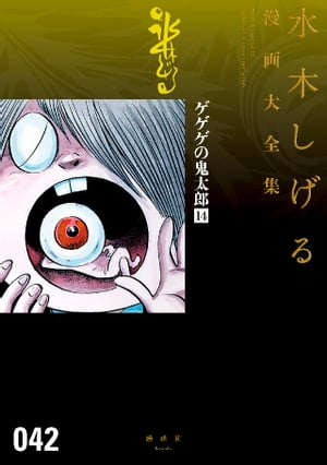ゲゲゲの鬼太郎 水木しげる漫画大全集(14)