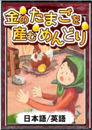 金のたまごを産むめんどり　【日本語/英語版】【電子書籍】[ イソップ寓話 ]