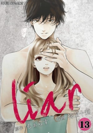liar ： 13【電子書籍】[ 袴田十莉 ]
