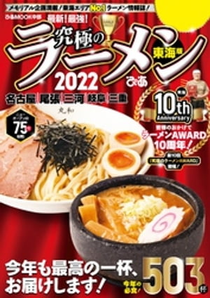 究極のラーメン2022東海版【電子書籍】[ ぴあMOOK中部