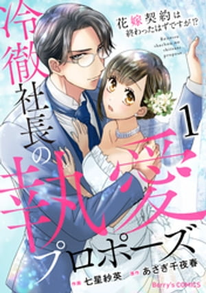 冷徹社長の執愛プロポーズ〜花嫁契約は終わったはずですが！？〜1巻