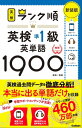 ランク順英検準1級英単語1900 新装版【電子書籍】