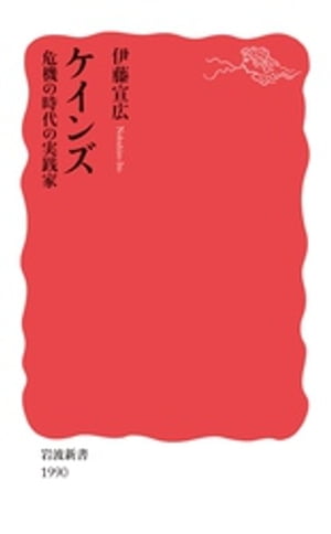 ケインズ　危機の時代の実践家【電子書籍】[ 伊藤宣広 ]