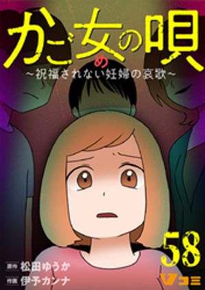 かご女(め)の唄～祝福されない妊婦の哀歌～58【電子書籍】[ 松田ゆうか ]