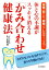 体と心の不調がスッキリ消える「かみ合わせ」健康法【電子書籍】[ 丸山剛郎 ]