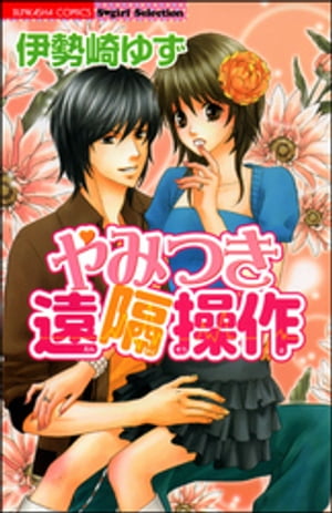 やみつき遠隔操作【電子書籍】[ 伊勢崎ゆず ]