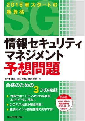 情報セキュリティマネジメント予想問題