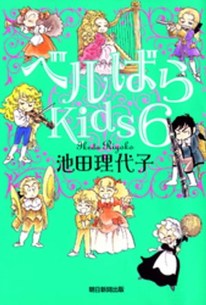 ベルばらKids6【電子書籍】[ 池田理代子 ]