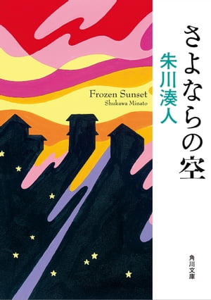 さよならの空【電子書籍】[ 朱川　湊人 ]