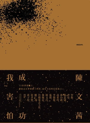 我害怕．成功【電子書籍】[ 陳文茜 ]