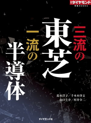 三流の東芝　一流の半導体（週刊ダイヤモンド特集BOOKS Vol.313）