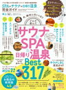 100％ムックシリーズ 完全ガイドシリーズ219　SPA ＆ サウナ ＆ 日帰り温泉 完全ガイド【電子書籍】[ 晋遊舎 ]