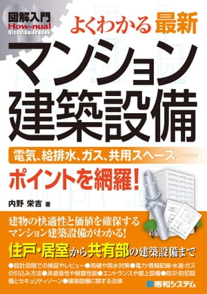 図解入門 よくわかる 最新 マンション建築設備【電子書籍】[ 内野栄吉 ]