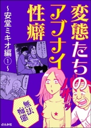 【無法痴態】変態たちのアブナイ性癖〜安堂ミキオ編〜 （1）