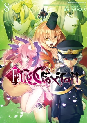 フェイト/エクストラ CCC FoxTail(8)【電子書籍】 たけのこ星人